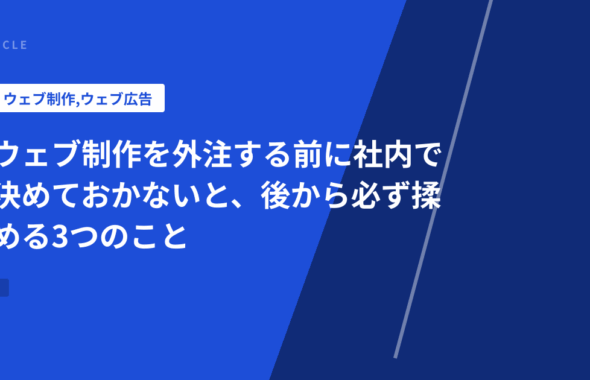 ウェブ制作を外注する前に社内で決めておかないと、後から必ず揉める3つのこと