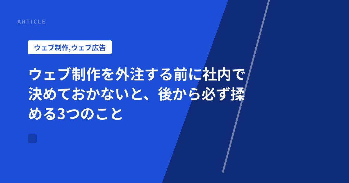ウェブ制作を外注する前に社内で決めておかないと、後から必ず揉める3つのこと