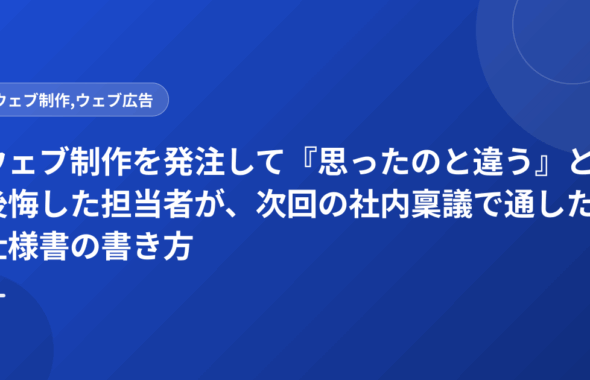 ウェブ制作を発注して『思ったのと違う』と後悔した担当者が、次回の社内稟議で通した仕様書の書き方