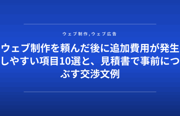ウェブ制作を頼んだ後に追加費用が発生しやすい項目10選と、見積書で事前につぶす交渉文例