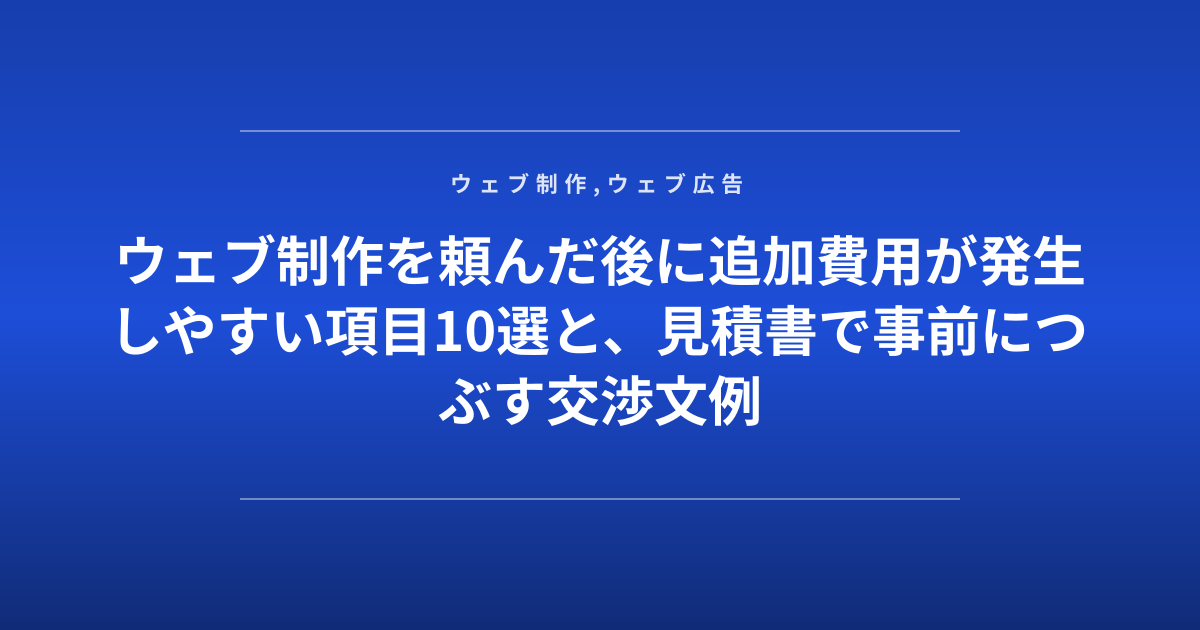 ウェブ制作を頼んだ後に追加費用が発生しやすい項目10選と、見積書で事前につぶす交渉文例