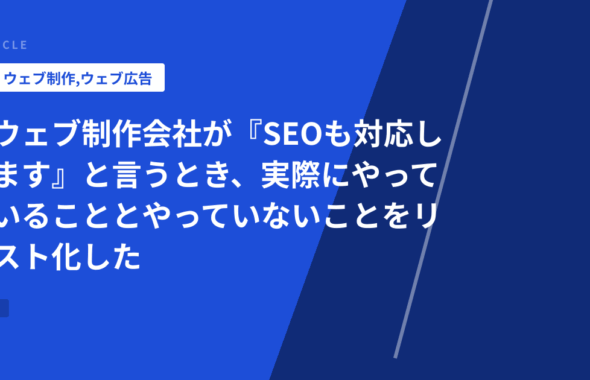 ウェブ制作会社が『SEOも対応します』と言うとき、実際にやっていることとやっていないことをリスト化した