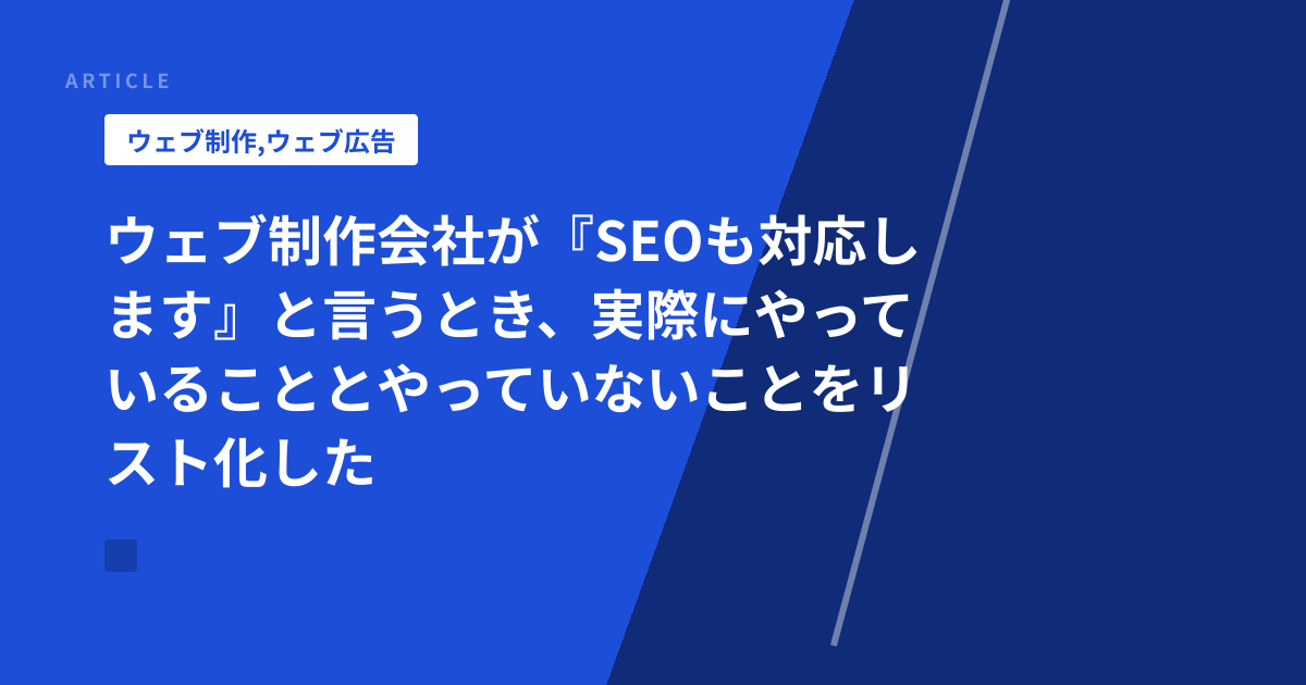 ウェブ制作会社が『SEOも対応します』と言うとき、実際にやっていることとやっていないことをリスト化した