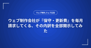 ウェブ制作会社が『保守・更新費』を毎月請求してくる、その内訳を全部開示してみた