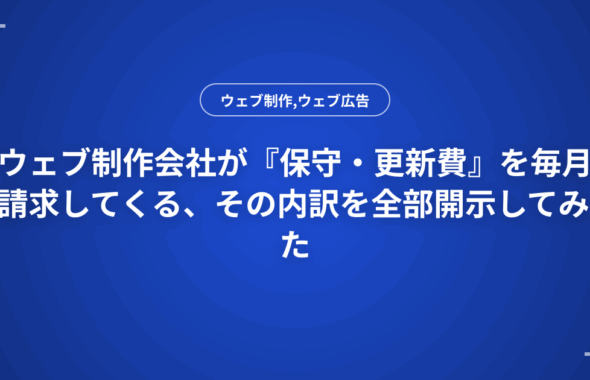 ウェブ制作会社が『保守・更新費』を毎月請求してくる、その内訳を全部開示してみた