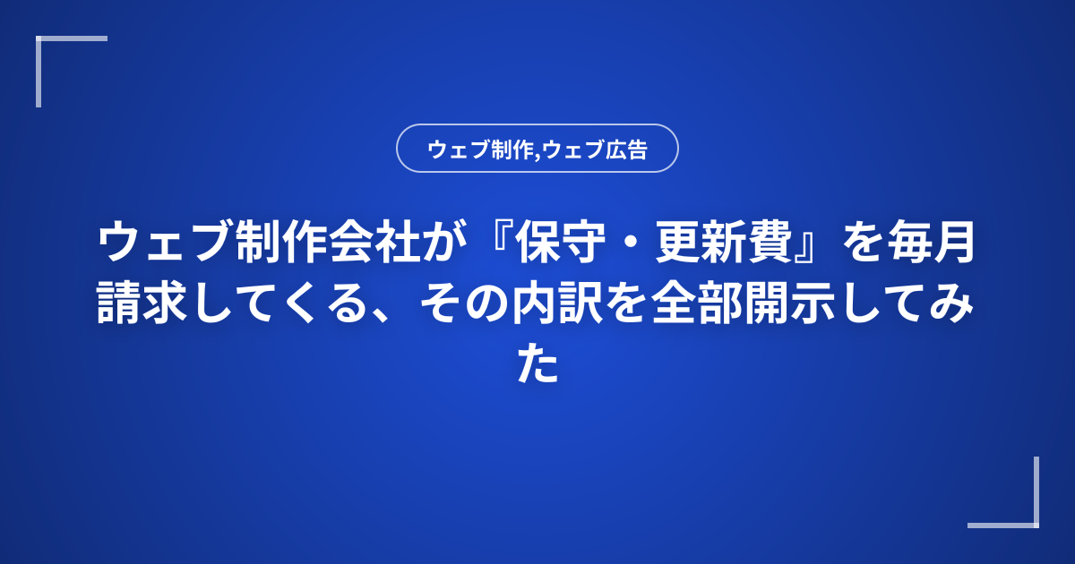 ウェブ制作会社が『保守・更新費』を毎月請求してくる、その内訳を全部開示してみた
