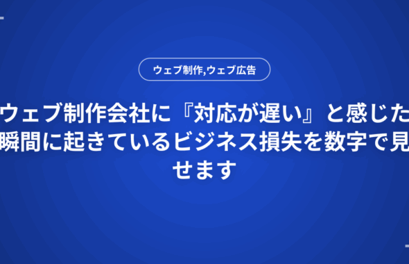 ウェブ制作会社に『対応が遅い』と感じた瞬間に起きているビジネス損失を数字で見せます