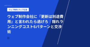 ウェブ制作会社に『更新は別途費用』と言われたら逃げろ|隠れランニングコスト6パターンと交渉術