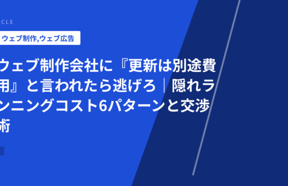 ウェブ制作会社に『更新は別途費用』と言われたら逃げろ｜隠れランニングコスト6パターンと交渉術