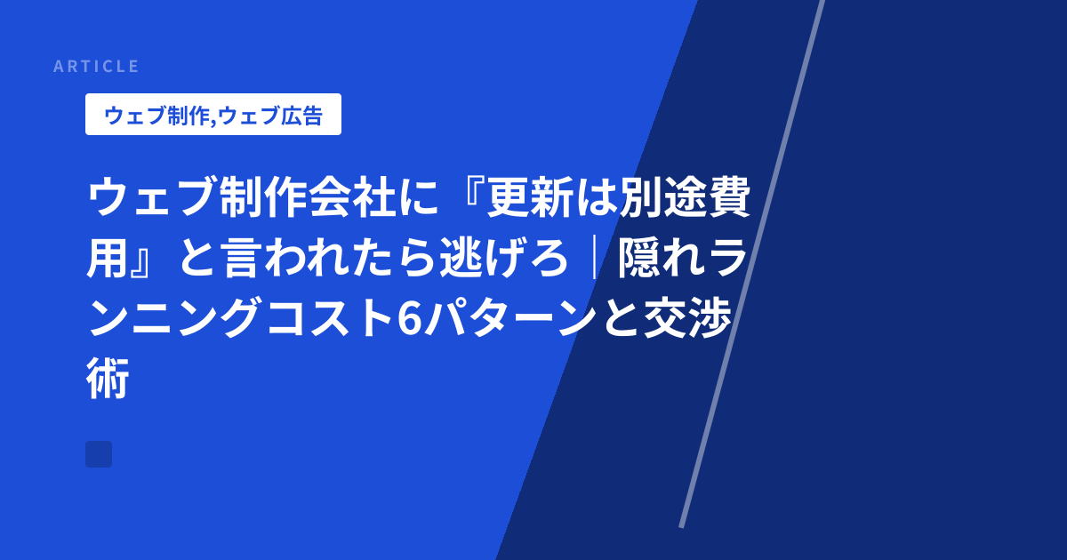 ウェブ制作会社に『更新は別途費用』と言われたら逃げろ｜隠れランニングコスト6パターンと交渉術