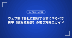 ウェブ制作会社に依頼する前にやるべきRFP(提案依頼書)の書き方完全ガイド