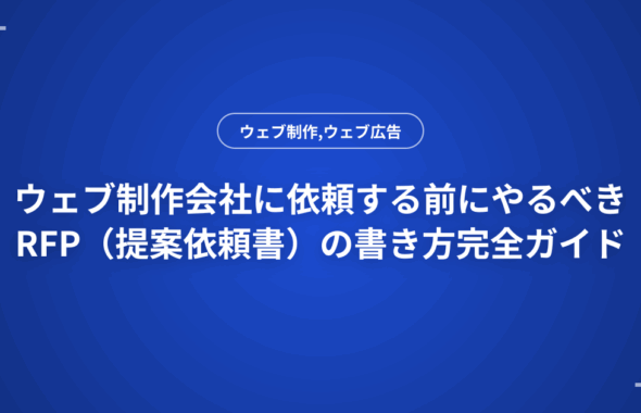 ウェブ制作会社に依頼する前にやるべきRFP（提案依頼書）の書き方完全ガイド