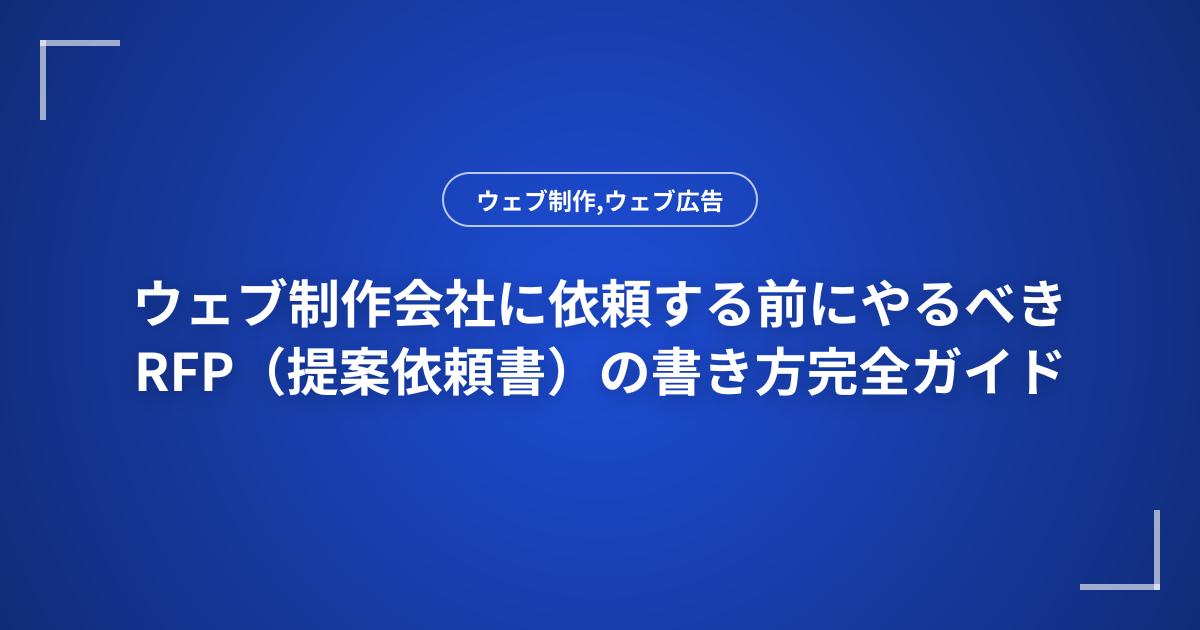 ウェブ制作会社に依頼する前にやるべきRFP（提案依頼書）の書き方完全ガイド