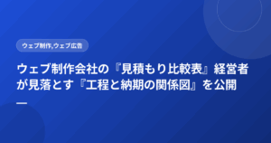 ウェブ制作会社の『見積もり比較表』経営者が見落とす『工程と納期の関係図』を公開