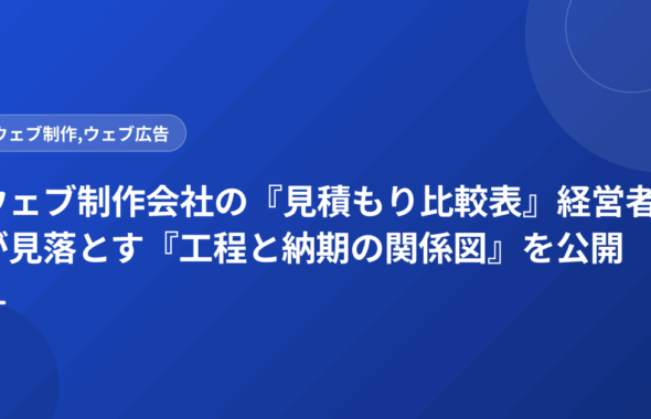 ウェブ制作会社の『見積もり比較表』経営者が見落とす『工程と納期の関係図』を公開