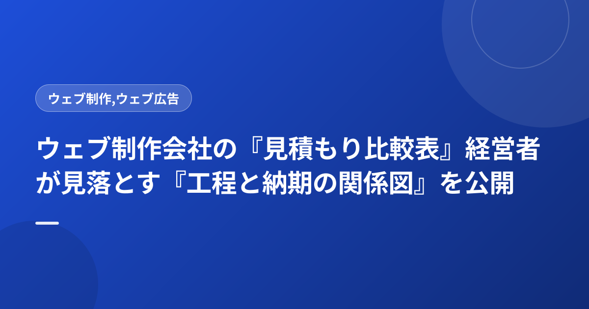 ウェブ制作会社の『見積もり比較表』経営者が見落とす『工程と納期の関係図』を公開