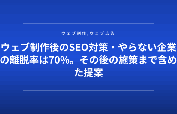ウェブ制作後のSEO対策・やらない企業の離脱率は70%。その後の施策まで含めた提案