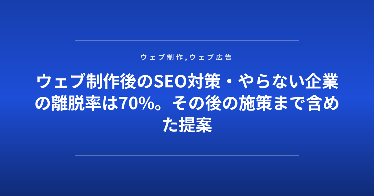ウェブ制作後のSEO対策・やらない企業の離脱率は70%。その後の施策まで含めた提案