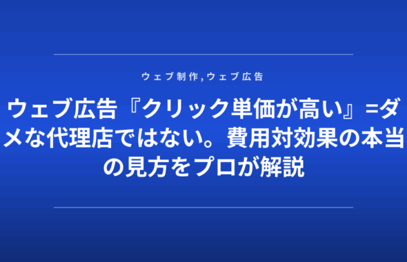 ウェブ広告『クリック単価が高い』=ダメな代理店ではない。費用対効果の本当の見方をプロが解説