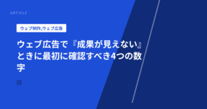 ウェブ広告で『成果が見えない』ときに最初に確認すべき4つの数字