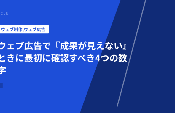 ウェブ広告で『成果が見えない』ときに最初に確認すべき4つの数字