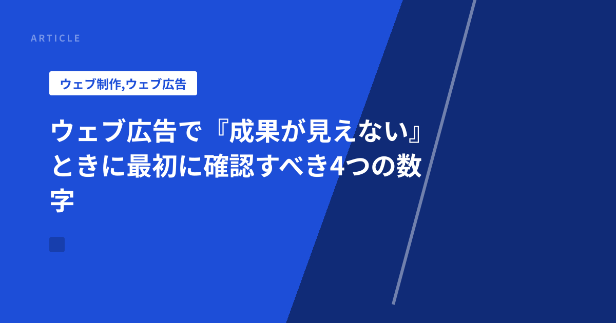 ウェブ広告で『成果が見えない』ときに最初に確認すべき4つの数字