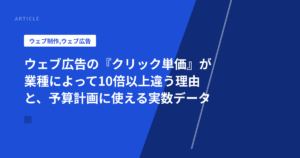 ウェブ広告の『クリック単価』が業種によって10倍以上違う理由と、予算計画に使える実数データ