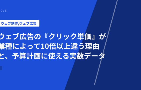ウェブ広告の『クリック単価』が業種によって10倍以上違う理由と、予算計画に使える実数データ