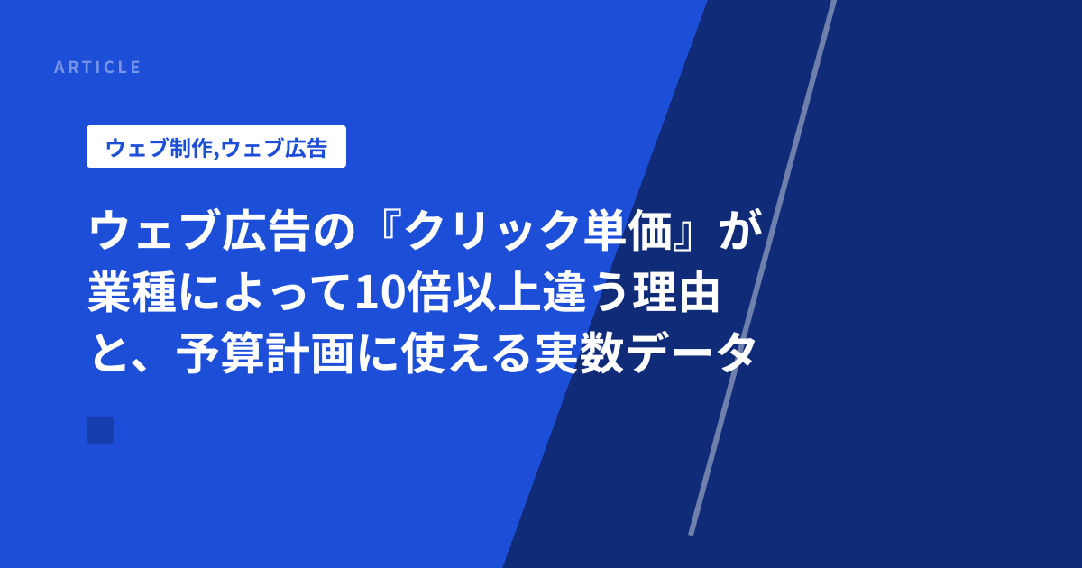 ウェブ広告の『クリック単価』が業種によって10倍以上違う理由と、予算計画に使える実数データ