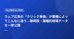 ウェブ広告の『クリック単価』が業種によってこんなに違う―静岡版・業種別相場データを一挙公開