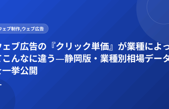 ウェブ広告の『クリック単価』が業種によってこんなに違う―静岡版・業種別相場データを一挙公開