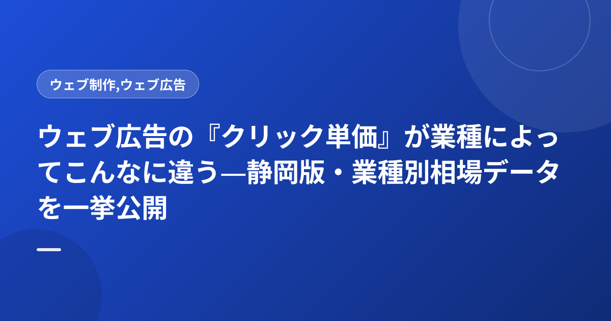 ウェブ広告の『クリック単価』が業種によってこんなに違う―静岡版・業種別相場データを一挙公開