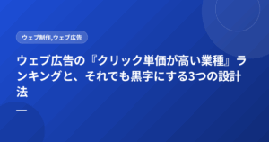 ウェブ広告の『クリック単価が高い業種』ランキングと、それでも黒字にする3つの設計法