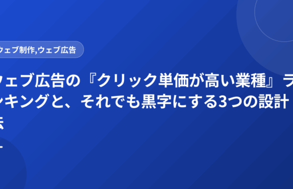 ウェブ広告の『クリック単価が高い業種』ランキングと、それでも黒字にする3つの設計法