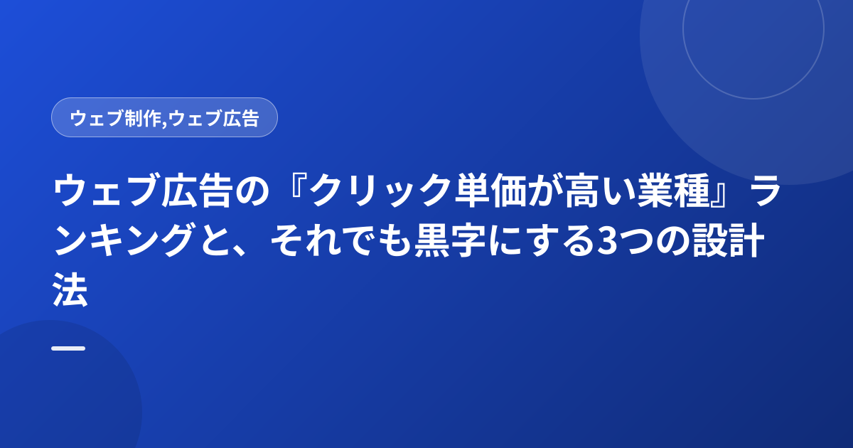 ウェブ広告の『クリック単価が高い業種』ランキングと、それでも黒字にする3つの設計法