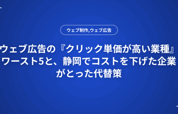 ウェブ広告の『クリック単価が高い業種』ワースト5と、静岡でコストを下げた企業がとった代替策