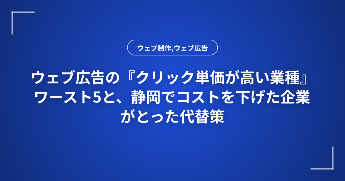 ウェブ広告の『クリック単価が高い業種』ワースト5と、静岡でコストを下げた企業がとった代替策