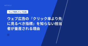 ウェブ広告の『クリック率より先に見るべき指標』を知らない担当者が量産される理由