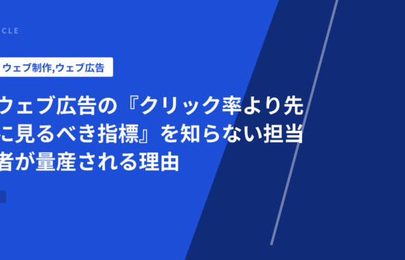 ウェブ広告の『クリック率より先に見るべき指標』を知らない担当者が量産される理由