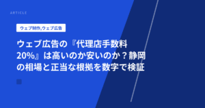 ウェブ広告の『代理店手数料20%』は高いのか安いのか？静岡の相場と正当な根拠を数字で検証
