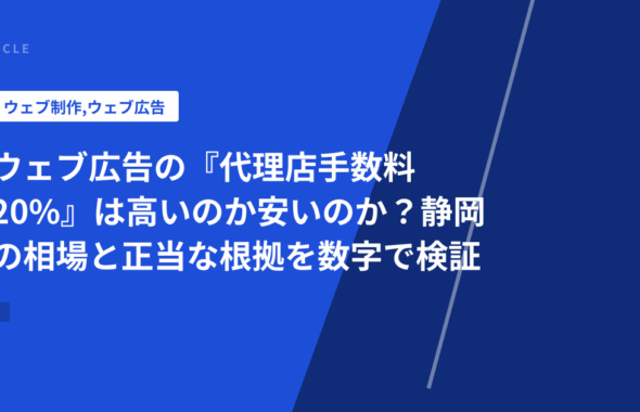 ウェブ広告の『代理店手数料20%』は高いのか安いのか？静岡の相場と正当な根拠を数字で検証