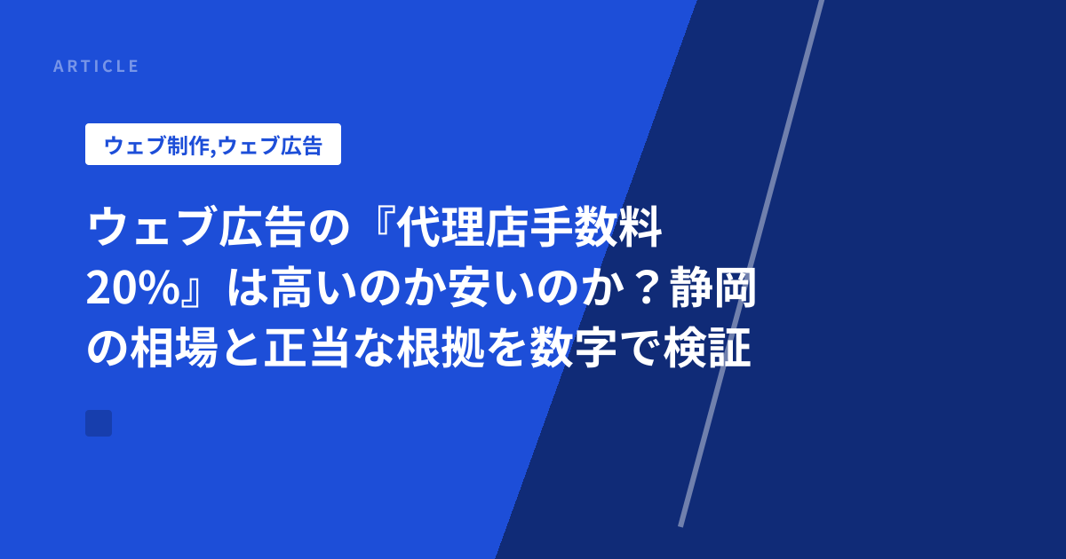 ウェブ広告の『代理店手数料20%』は高いのか安いのか？静岡の相場と正当な根拠を数字で検証
