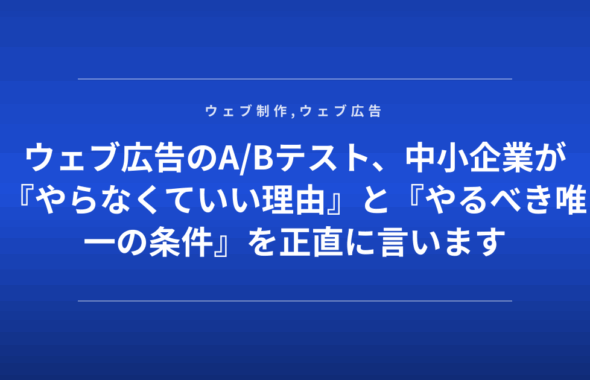 ウェブ広告のA/Bテスト、中小企業が『やらなくていい理由』と『やるべき唯一の条件』を正直に言います
