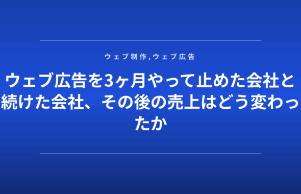 ウェブ広告を3ヶ月やって止めた会社と続けた会社、その後の売上はどう変わったか