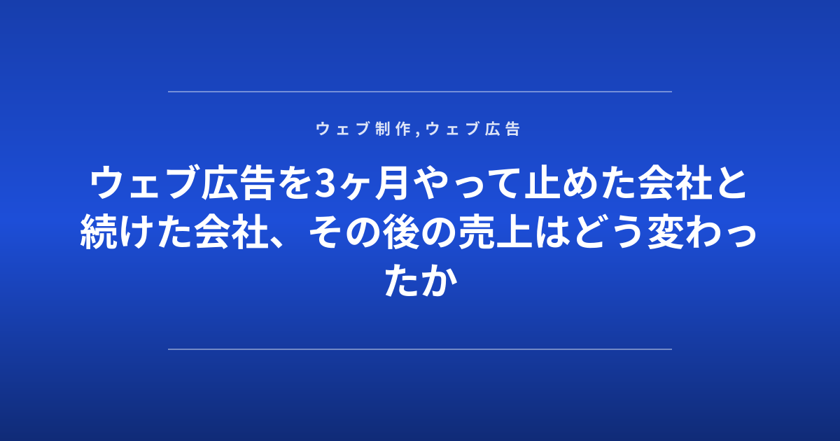 ウェブ広告を3ヶ月やって止めた会社と続けた会社、その後の売上はどう変わったか