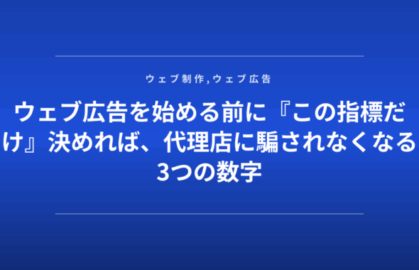 ウェブ広告を始める前に『この指標だけ』決めれば、代理店に騙されなくなる3つの数字