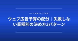 ウェブ広告予算の配分｜失敗しない業種別の決め方3パターン