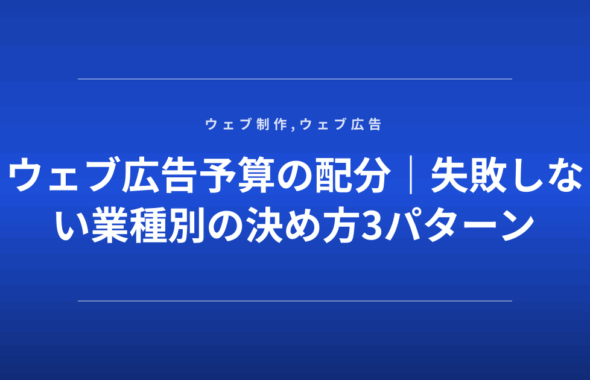 ウェブ広告予算の配分｜失敗しない業種別の決め方3パターン