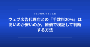 ウェブ広告代理店との『手数料20%』は高いのか安いのか。原価で検証して判断する方法
