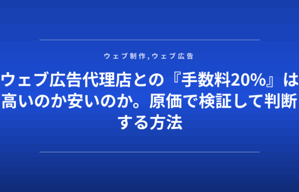 ウェブ広告代理店との『手数料20%』は高いのか安いのか。原価で検証して判断する方法